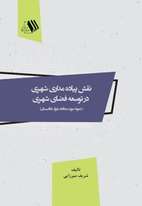 نقش پیاده مداری شهری در توسعه فضای شهری